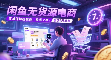 闲鱼无货源电商，实操保姆级教程，极易上手，最快7天出单-富爸爸项目圈