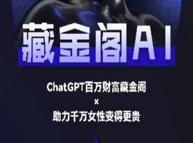 藏金阁AI-私域行动营-AI教程-富爸爸项目圈