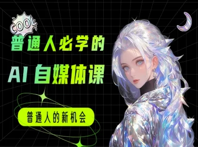 普通人必学的AI课程-AI自媒体教程-富爸爸项目圈