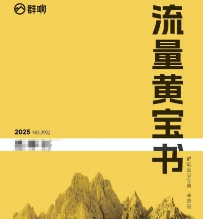 群响流量黄宝书25-29期，群响内部私享资料非卖品-富爸爸项目圈