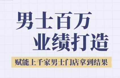 2025男士美业百万业绩打造，赋能上千家男士门店拿到结果-富爸爸项目圈