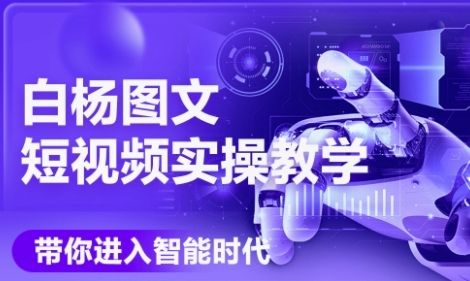 AI图文短视频实操课，Deepseek+即梦落地实操，教你如何智能做图文短视频(更新6月)-富爸爸项目圈
