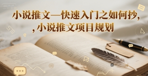 小说推文—快速入门之如何抄 ，小说推文项目规划-富爸爸项目圈