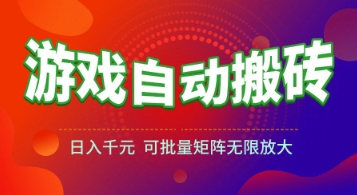 游戏全自动搬砖项目，日入1k+ ，​真正的长久稳定项目，可批量矩阵无限放大【揭秘】-富爸爸项目圈