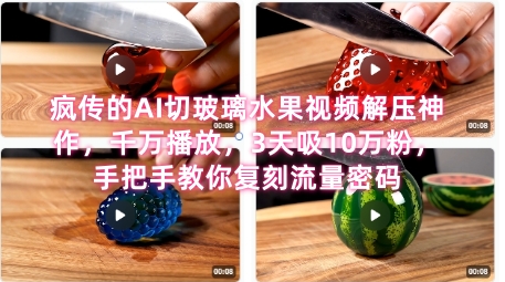 席卷全网！疯传的AI切玻璃水果视频解压神作，千万播放，3天吸10万粉，手把手教你复刻流量密码-富爸爸项目圈