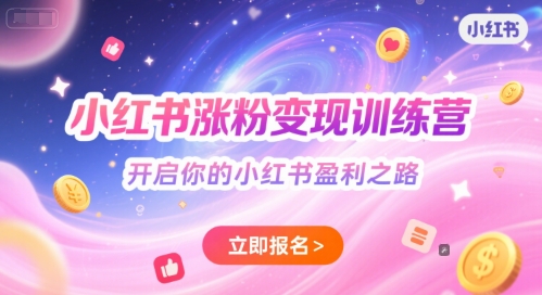 小红书涨粉变现训练营，开启你的小红书盈利之路-富爸爸项目圈