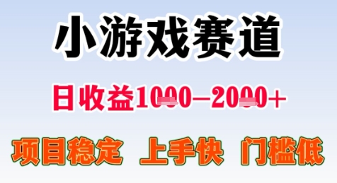 暑期高收益项目，小游戏赛道日收益1-2k+项目长期稳定 上手快 门槛低【揭秘】-富爸爸项目圈