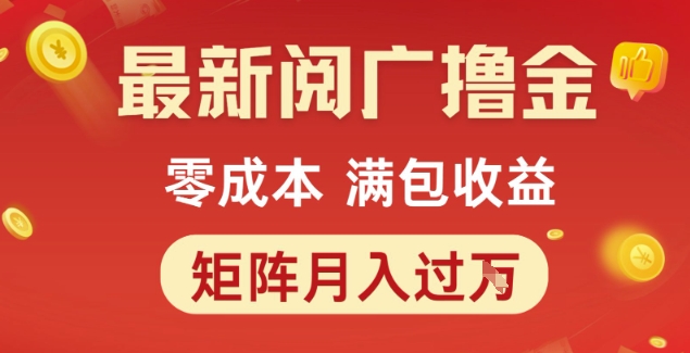 最新阅广撸金项目，零成本满包收益，可矩阵操作，月入过1W【揭秘】-富爸爸项目圈