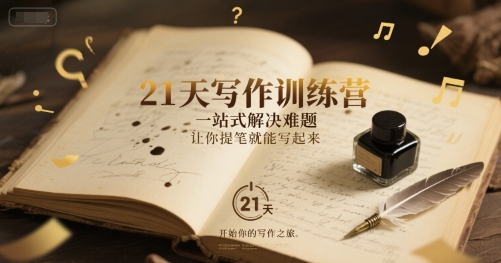 21天写作训练营，​一站式解决难题，让你提笔就能写起来-富爸爸项目圈
