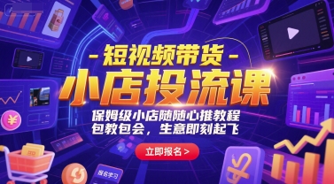 短视频带货-小店投流课，保姆级小店随心推教程，包教包会，生意即刻起飞-富爸爸项目圈