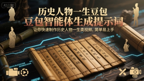 历史人物一生豆包智能体生成提示词，让你快速制作历史人物一生类视频，简单易上手-富爸爸项目圈
