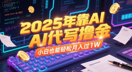 2025年靠AI代写撸金，小白也能轻松月入过1W-富爸爸项目圈