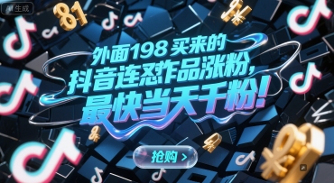 外面198买来的抖音连怼作品涨粉，最快当天千粉-富爸爸项目圈