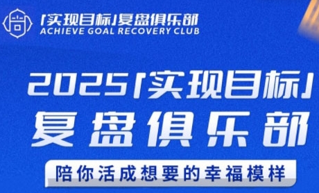 2025实现目标，复盘俱乐部，陪你活成想要的幸福模样-富爸爸项目圈