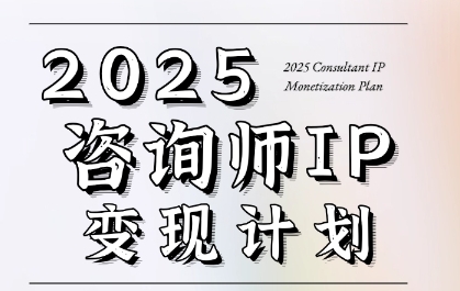 7天构建咨询师变现系统，2025咨询师IP变现计划训练营-富爸爸项目圈