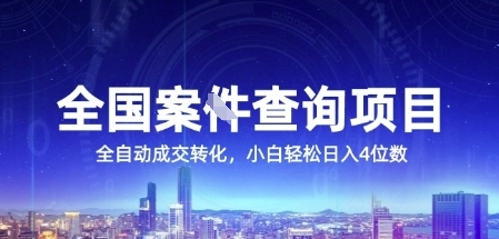 全国案JIAN查询项目，利用人性挣钱，全自动转化，一单利润15，小白轻松日入4位数【揭秘】-富爸爸项目圈