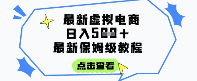 日入3张+的虚拟电商项目，保姆级教程，全网最详细，操作简单，每天一个小时，实现被动收入-富爸爸项目圈