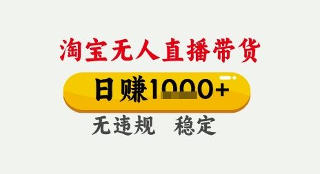 淘宝无人直播带货，日入多张，无需露脸无需说话，无违规无封号，只要一台电脑即可全天开播【揭秘】-富爸爸项目圈