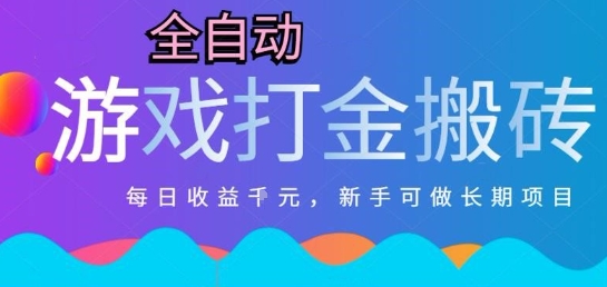 热门全自动打金游戏，日入1k，新手零基础长期可做稳定项目，可多开批量矩阵【揭秘】-富爸爸项目圈