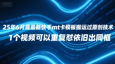 25年6月底最新快手mt卡模板搬运过原创技术，1个视频可以重复怼依旧出同框-富爸爸项目圈