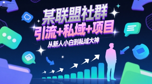 某联盟社群，引流+私域+项目，从新人小白到私域大神-富爸爸项目圈