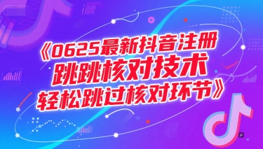 0625最新抖音注册跳核对技术，轻松跳过核对环节-富爸爸项目圈