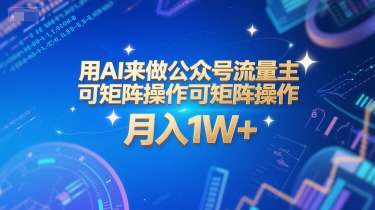 用AI来做公众号流量主，可矩阵操作，月入1W+，系统课【附工具指令】-富爸爸项目圈