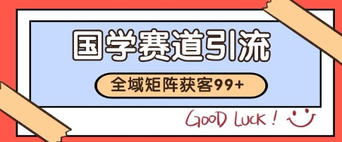 国学赛道精准拓客，自热矩阵日引99+ 获客SOP【揭秘】-富爸爸项目圈