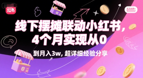 线下摆摊联动小红书，4 个月实现从 0 到月入3w，超详细经验分享-富爸爸项目圈
