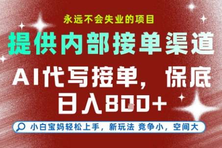 提供接单渠道，AI代写接单，永远不会失业的项目，多劳多得，保底日入8张+【揭秘】-富爸爸项目圈