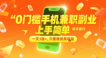 0门槛手机兼职副业，上手简单，有手就行，一天3涨+，只要做就有收益【揭秘】-富爸爸项目圈