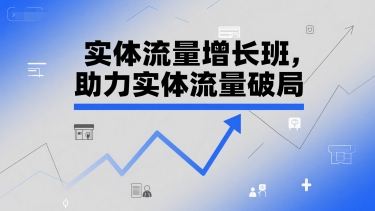 实体流量增长班，助力实体流量破局-富爸爸项目圈