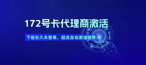 172号卡代理商激活_下级长久未登录，回流自动激活插件-富爸爸项目圈
