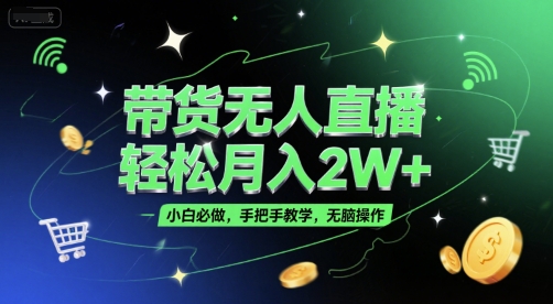 带货无人直播，轻松月入2W+，小白必做，手把手教学，无脑操作(附学习资料)-富爸爸项目圈