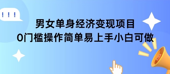 女单身经济项目变现周期长可复购率高日入1k+-富爸爸项目圈
