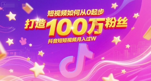 短视频如何从0起步，打造100W粉丝抖音短视频月入过W-富爸爸项目圈