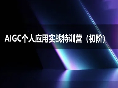AIGC个人实战应用特训营(初阶班)-deepseek思考力2025-富爸爸项目圈