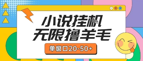 最新小说挂G自撸玩法本人实操单窗口20-50+可矩阵放大操作【揭秘】-富爸爸项目圈