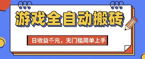 游戏全自动搬砖项目，全自动操作，日收益1k+，无门槛简单上手【揭秘】-富爸爸项目圈