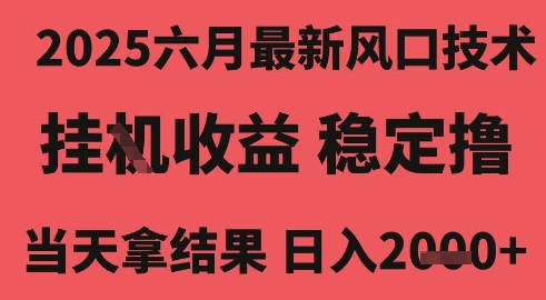 2025六月最新风口技术，无人挂G撸礼物，长期稳定 一个小时收益2k+，小白当天拿结果【揭秘】-富爸爸项目圈