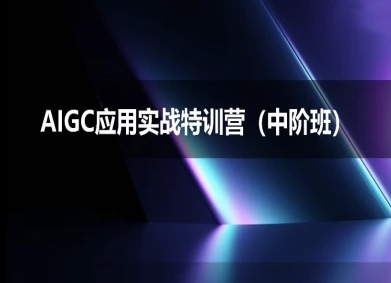 AIGC应用实战特训营(中阶班)-deepseek思考力2025-富爸爸项目圈