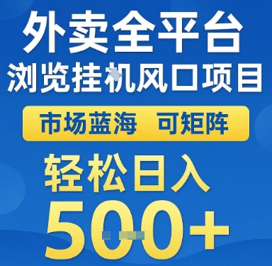 外卖全平台浏览挂G风口项目，市场蓝海，可矩阵，轻松日入5张+【揭秘】-富爸爸项目圈