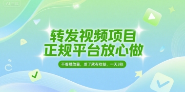 转发视频项目，正规平台放心做，不看播放量，无粉丝要求，发了就有收益，一天3张【揭秘】-富爸爸项目圈