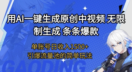 用AI一键生成原创中视频，无限制生成条条爆款，单账号日收入1.5k+引爆流量池简单玩法【揭秘】-富爸爸项目圈