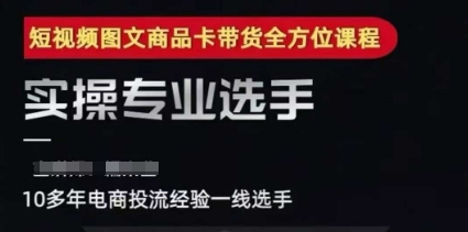 2025短视频图文商品卡投流带货，随心推千川全域搭建优化流程课-富爸爸项目圈