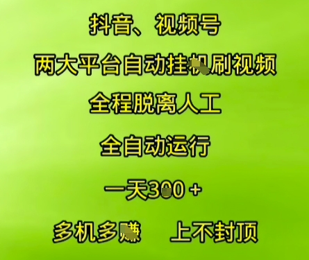 抖音视频号两大平台自动运行，全程脱离人工，自动获取收益，一天3张+，多机多挣，上不封顶【揭秘】-富爸爸项目圈