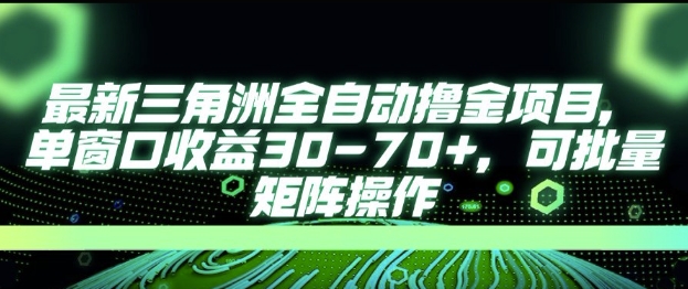 最新AI全自动游戏撸金项目，单窗口收益30-70+，可批量操作【揭秘】-富爸爸项目圈