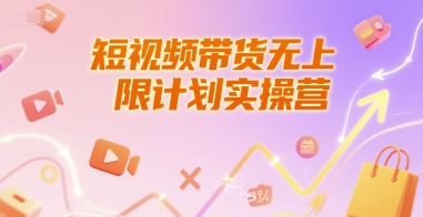 短视频带货无上限计划实操营，新人短视频带货工具流养号破播文案运营篇课程-富爸爸项目圈