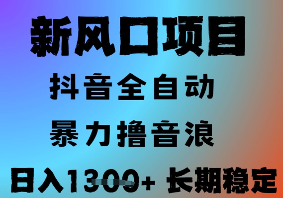 最新风口抖音无人直播撸音浪，全自动运行，小白可玩，长期稳定，日入1.3k，可批量收益翻倍【揭秘】-富爸爸项目圈