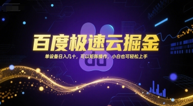 百度极速云掘金，单设备日入几十，可以矩阵操作，小白也可轻松上手-富爸爸项目圈